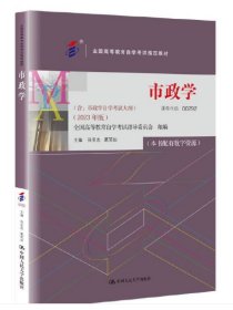 备考2024 全新正版 自考教材 00292 0292 市政学 本书配有数字资源 孙亚忠 葛笑如 2023年版 中国人民大学出版社 9787300321264