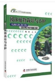 园林植物栽培与养护/21世纪高等专科高等职业学校园林专业适用教材