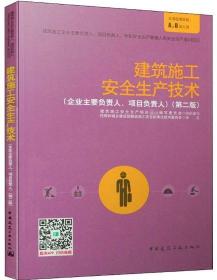 目负责人） 中国建筑工业出版社 建筑工程安全技术 笔试 建筑施工安全生产技术（企业主要负责人、项17年版 建筑施工安全生产培训教材编写委员会