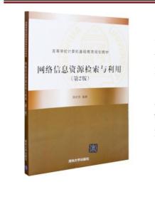 2022 全新正版 江苏自考教材 06385 6385网络信息资源检索与利用 第2二版 网络信息资源开发 隋莉萍 2014年版 清华大学出版社