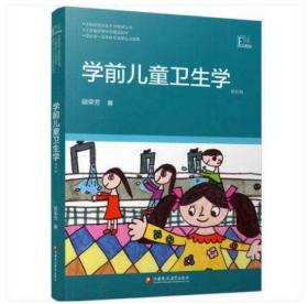 2022 全新正版 江苏自考教材 00385 0385学前卫生学 学前儿童卫生学 第四版 顾荣芳 2018年版 江苏教育出版社