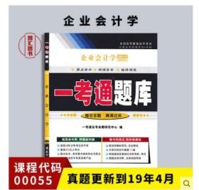 正版自考辅导00055 0055企业会计学 一考通题库 2018年版 配套刘东明主编 中国财政经济出版社