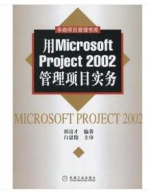 07171 7171项目管理软件 用Microsoft Project2002管理项目实务 郭富才 2017年版 机械工业出版社