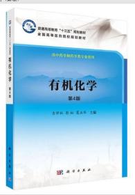 2022 全新正版 江苏自考教材 03035 3035有机化学 第4版 第四版 吉卯祉 2016年版 科学出版社