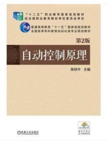 自动控制原理 第2版广东自考教材 08182 8182自动控制原理一 自动控制原理第2版 陈铁牛 2016年版 机械工业出版社