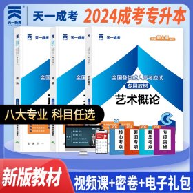 备考2024年 天一成人高考专升本教材 艺术概论+英语+政治 3本套装 成人高考专科起点升本科函授艺术类舞蹈声乐绘画成考用书