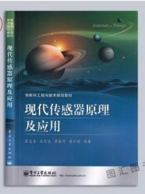 江苏自考教材 06016 6016传感器原理及应用 现代传感器原理及应用 张志勇 王雪文 电子工业出版社 2014年版