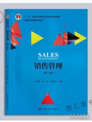 2022全新正版 江苏自考教材 10492 销售管理 第五5版 李先国 杨晶著 中国人民大学出版社 2019年版