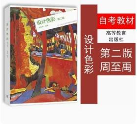 广东自考教材00695 0695设计色彩 第二版 周至禹 Art Design 新思维设计系列教材 高等教育出版社 9787040447385