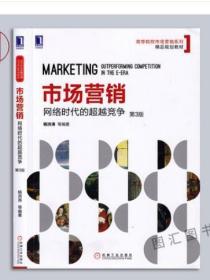 27877 市场营销 网络时代的超越竞争 第3版 杨洪涛 2019年版 机械工业出版社