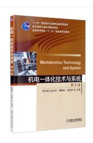 30453 机电一体化技术与系统 第2版 梁景凯 2020年版 机械工业出版社
