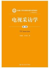 电视采访学（第三版） 全新正版 四川广东山自考教材 01180 1180电视采访学(第3版) 雷蔚真 2018年版 中国人民大学出版社