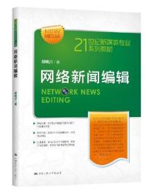 网络新闻编辑（21世纪新媒体专业系列教材）10679网络新闻采编与制作 网络新闻编辑 胡明川