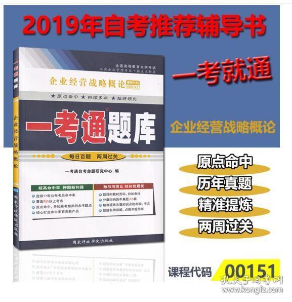 2018正版自考辅导0151 00151企业经营战略概论一考通题库一考通辅导