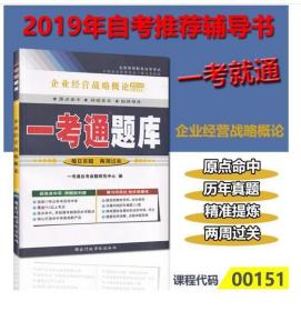 2018正版自考辅导0151 00151企业经营战略概论一考通题库一考通辅导