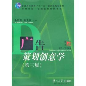 上海自考教材 08713 8713广告策划创意学 第三版 余明阳 陈先红 复旦大学出版社