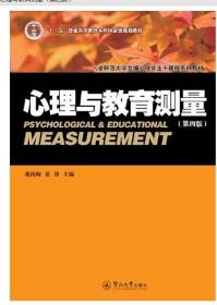 备考2022 全新正版 江苏自考教材 28778心理与教育测量 第四版 戴海琦 张峰主编 2011年版 暨南大学出版社