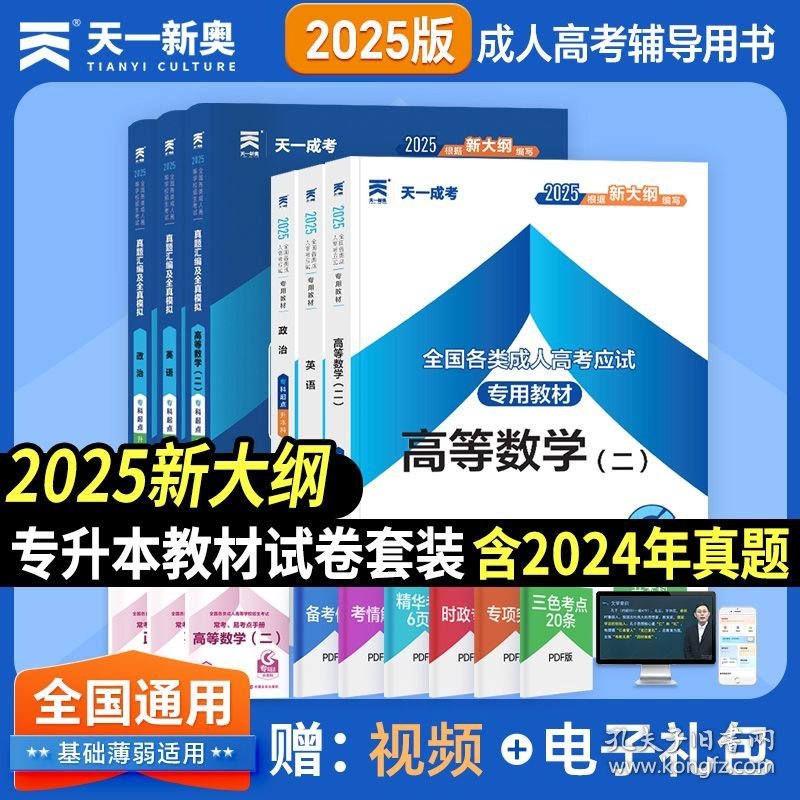 备考2025年 天一成考专升本 高等数学二+英语+政治 教材+历年真题试卷+套装 经济学管理学生物地理科学心理学药学成考用书