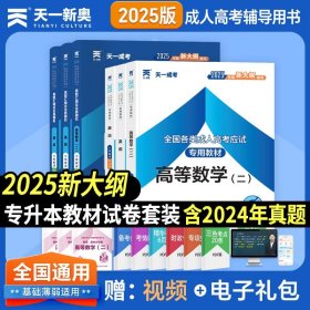 备考2025年 天一成考专升本 高等数学二+英语+政治 教材+历年真题试卷+套装 经济学管理学生物地理科学心理学药学成考用书