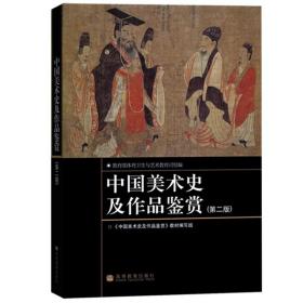 中国美术史及作品鉴赏广东浙江自考教材 00744美术鉴赏 中国美术史及作品鉴赏第二版 教育部体育卫生与艺术教育司组 高等教育出版社