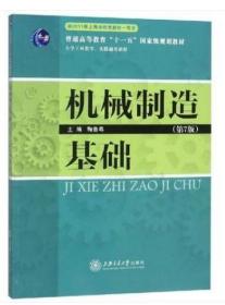 上海自考教材 02189 2189机械制造基础 第7版 鞠鲁粤 2018年版 上海交通大学出版社