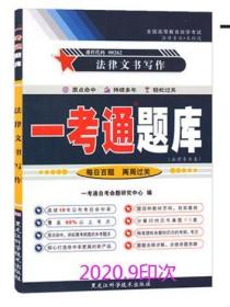 2022 全新正版 00262 0262法律文书写作 一考通题库 自考辅导 配套刘金华2018年版北京大学出版社