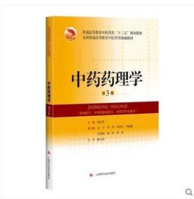 2022 全新正版 上海自考教材 03046 3046中药药理学 第三版 上海科学技术出版社 2019版 徐宏喜