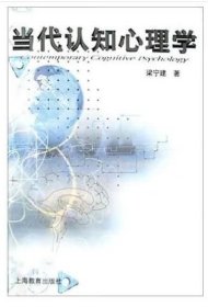 当代认知心理学 梁宁建 上海教育出版社