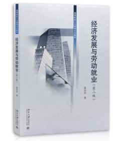经济发展与劳动就业（第二版）00165 0165经济发展与劳动就业 第二版 黄安余 北京大学出版社四川版本
