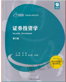 2024 全新正版 广东自考教材 0103 00103证券投资学 第三版 常巍 徐涛 2019年版 复旦大学出版社