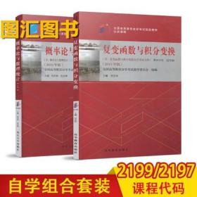 江苏自考教材 2本套装 27054 工程数学 概率论与数理统计二+复变函数与积分变换 附考试大纲