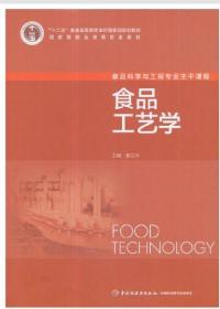 2022 全新正版 江苏自考教材 03280 3280食品工艺原理 食品工艺学 夏文水 中国轻工业出版社 2020版