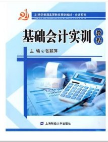 基础会计实训教程 张颖萍 主编 上海财经大学出版社 9787564205195