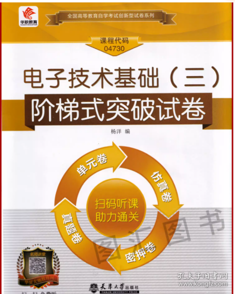 华职教育·2014年全国成人高考复习辅导教材成考自考辅助·考试类：电子技术基础（三）阶梯式突破试卷