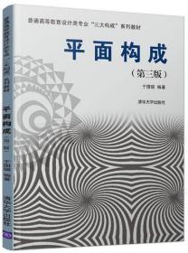 平面构成(第三版）全新正版 贵州自考教材 00675 0675构成(平面、色彩、立体) 平面构成 第3版 于国瑞 2019年版 清华大学出版社