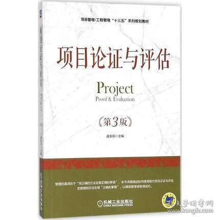上海山东自考教材 05066 5066项目论证与评估 第三版 戚安邦 2018年版 机械工业出版社