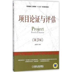 上海山东自考教材 05066 5066项目论证与评估 第三版 戚安邦 2018年版 机械工业出版社