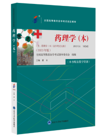 14540药理学 本科 2023年版 董志 含药理学 本 自学考试大纲 全国高等教育自学考试教材 北京大学医学出版社 9787565930003