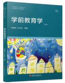 2023 全新正版 江苏自考教材 29656儿童教育概论 学前教育学 刘晓东 第四版 南京师范大学江苏教育出版社