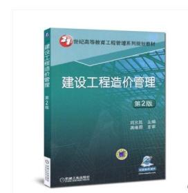 2022年 全新正版 四川/安徽自考教材 06962 6962建设工程造价管理 第2版 刘允延 机械工业出版社 2017年版