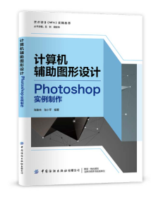 计算机辅助图形设计 Photoshop实例制作13805计算机辅助图形设计 计算机辅助图形设计 Photoshop实例制作