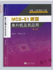 02358 2358 mcs-51系列 单片机及应用 第6版 孙育才 东南大学出版社 2019年版