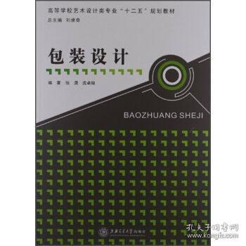 2022 全新正版 上海自考教材 01577 1577产品包装设计 包装设计 张潇 沈卓娅 2012年版 上海交通大学出版社