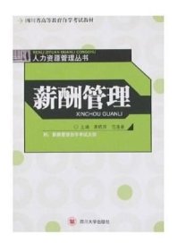 四川自考教材 06091薪酬管理 姜晓萍 2007年版 四川大学出版社
