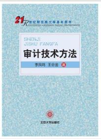 06070 6070 审计技术方法 审计学专业 李凤鸣 2015年版 北京大学