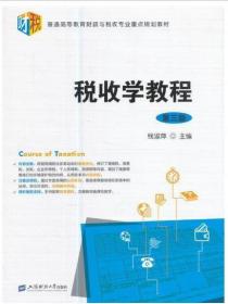 27309税收学教程（第三版）/普通高等教育财政与税收专业重点规划教材