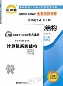 02325 2325 计算机系统结构自学考试全真模拟试卷 自考通试卷