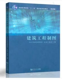 2022年 全新正版 上海广西自考教材 10092建筑与室内制图 04052建筑工程制图第6版 陈文斌 2015年版 同济大学出版社