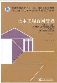 04400建设工程合同管理土木工程合同管理(第3版)东南大学李启明