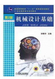 备考2022 全新正版 江苏自考教材 27962 机械设计基础 第2版 孙敬华 2013年版 9787111412212 机械工业出版社